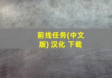 前线任务(中文版) 汉化 下载